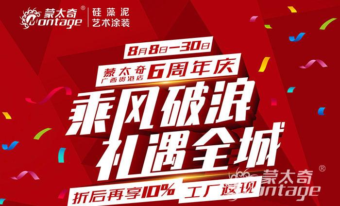 乘風(fēng)破浪·禮遇全城 蒙太奇廣西貴港6周年慶圓滿結(jié)束！
